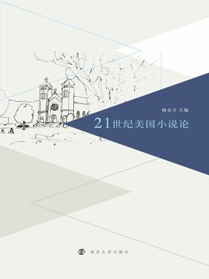 cover image of 21世纪美国小说论